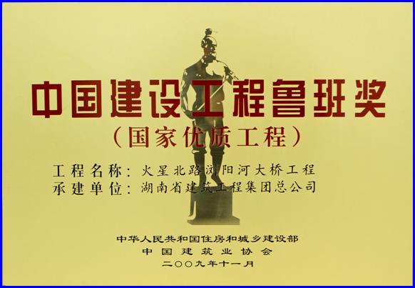 中国建设工程鲁班奖（国家优质工程）（2009年）