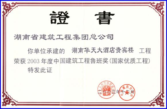 中国建筑工程鲁班奖（国家优质工程）（2003年）