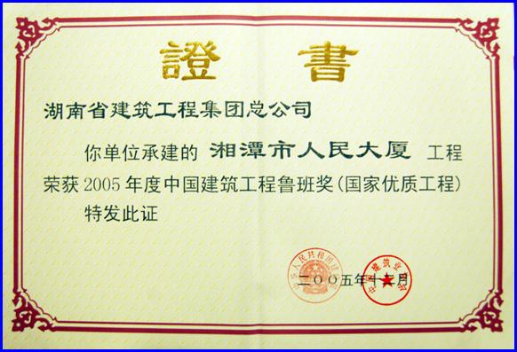 中国建筑工程鲁班奖（国家优质工程）（2005年）