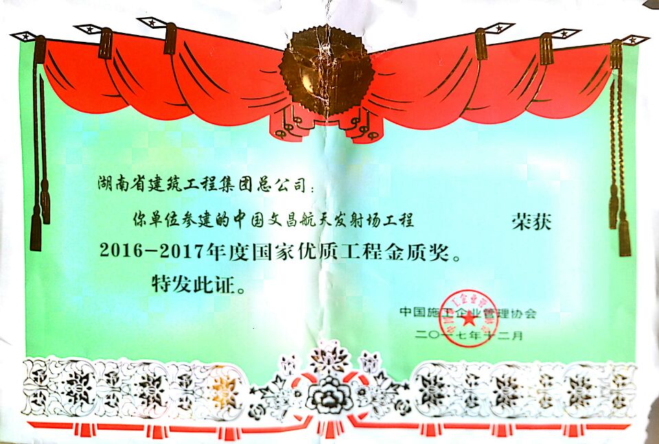 2016-2017年度 国家优质工程金质奖