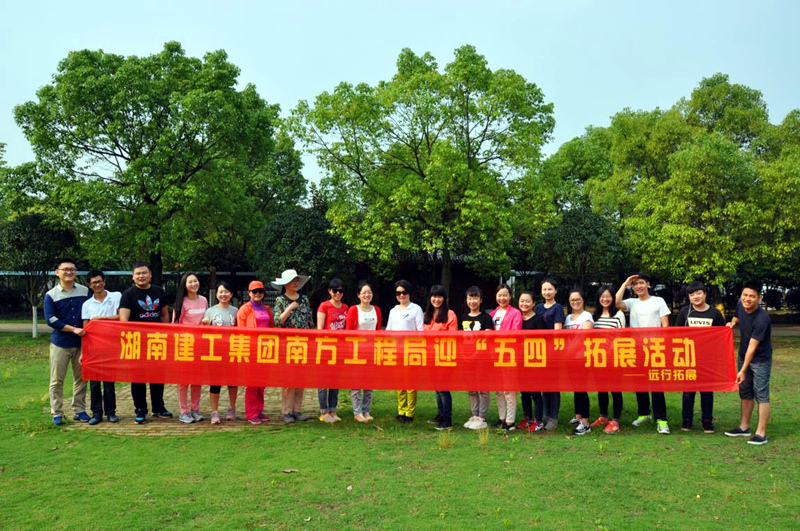 团委“五四”拓展活动