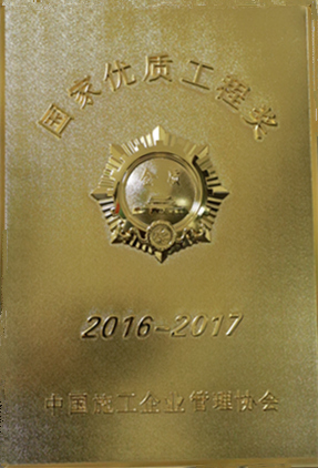 国家优质工程金质奖（2016-2017）