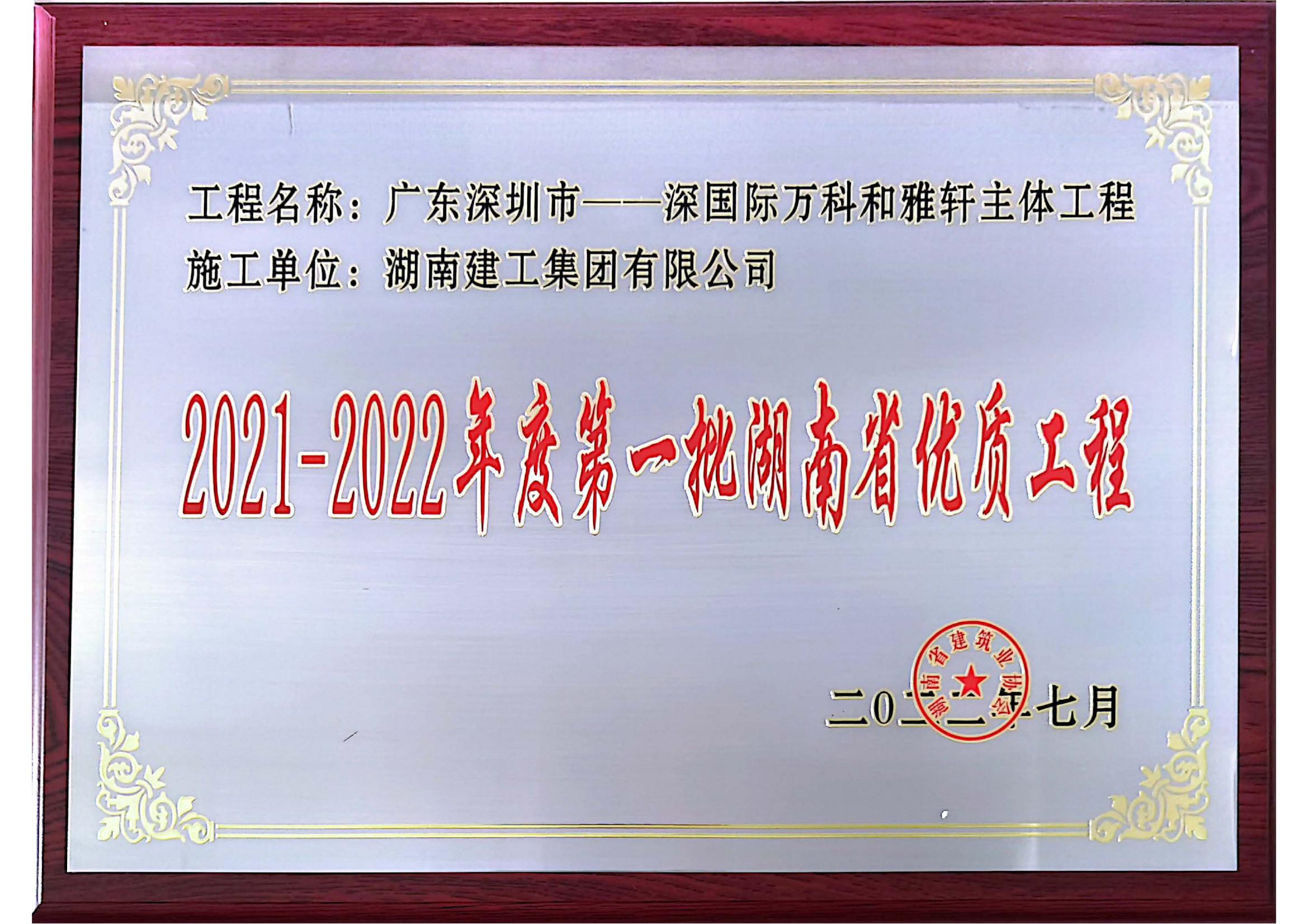 湖南省优奖牌奖状—深国际万科和雅轩主体工程_