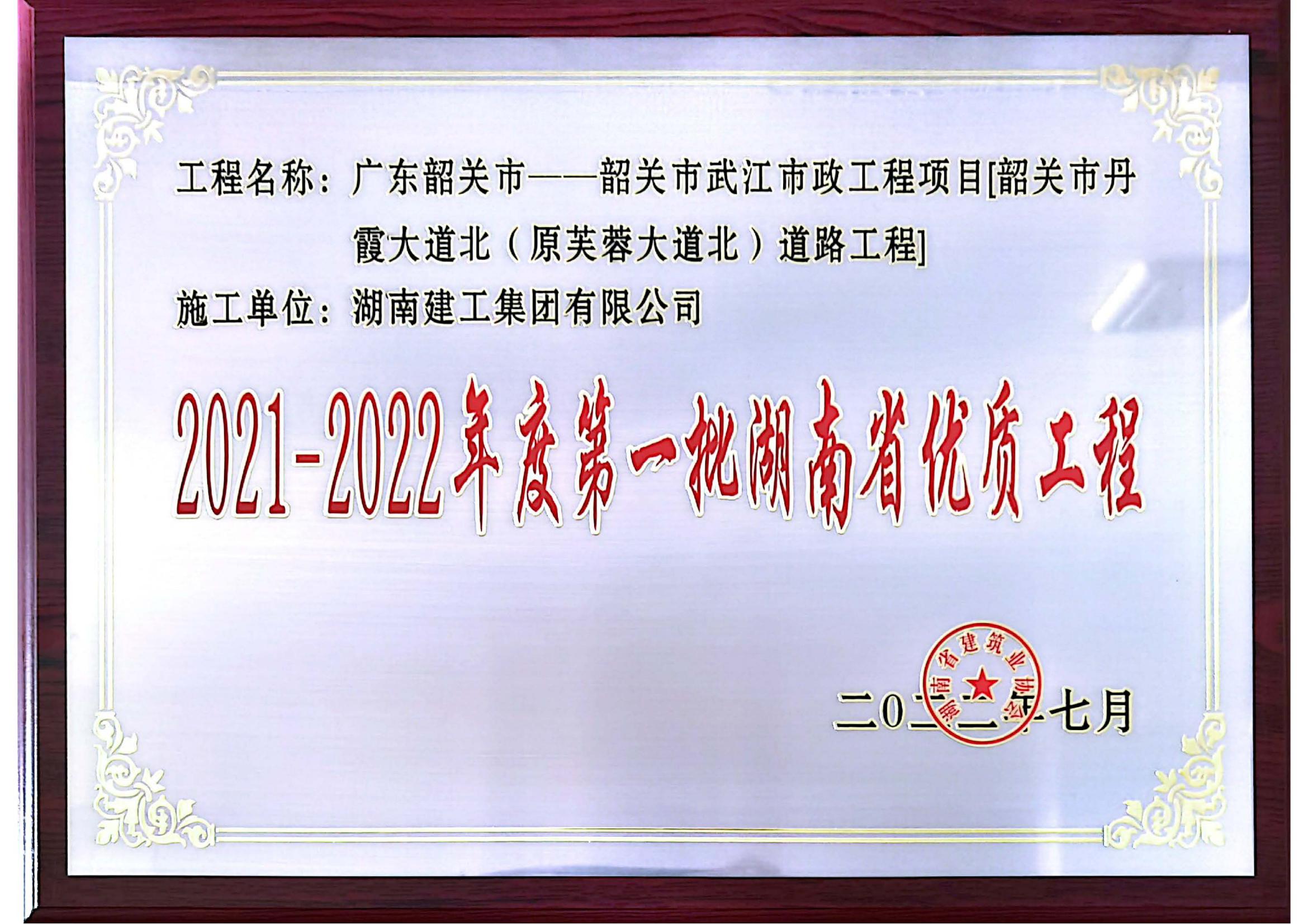 湖南省优奖牌奖状—韶关市武江市政工程项目